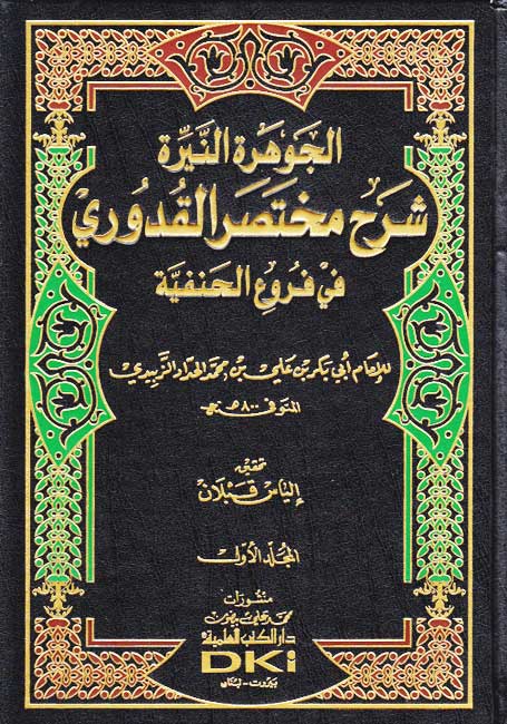 Jawharah al-Nayyirah Sharh Mukhtasar al-Quduri fi Furu al-Hanafiyah (2 vol) الجوهرة النيرة شرح مختصر القدوري في فروع الحنفية (image 2)
