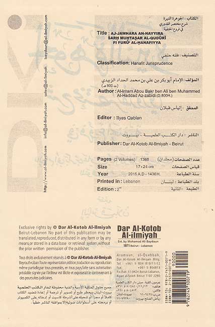 Jawharah al-Nayyirah Sharh Mukhtasar al-Quduri fi Furu al-Hanafiyah (2 vol) الجوهرة النيرة شرح مختصر القدوري في فروع الحنفية (image 3)