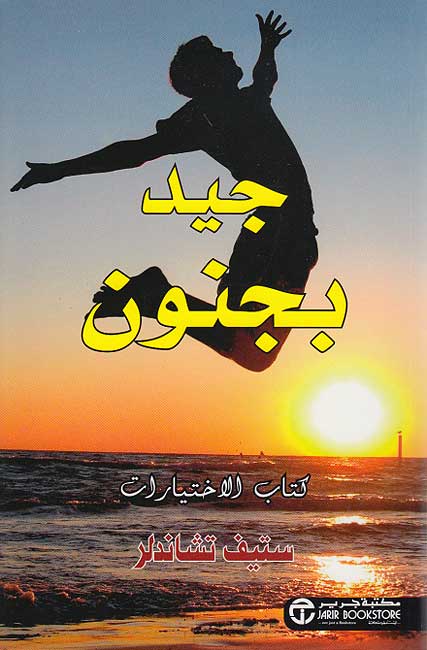 Jayid bi-Janun: Kitab al-Ikhtiyarat جيد بجنون : كتاب الاختيارات