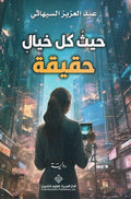 Jayth Kul Khayalin Haqiqah حيث كل خيال حقيقة