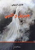 Jibril wa-al-Nabi جبريل و النبي