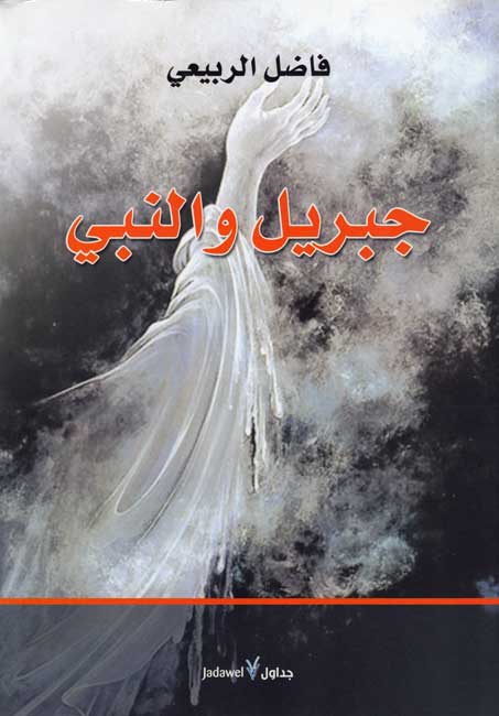 Jibril wa-al-Nabi جبريل و النبي