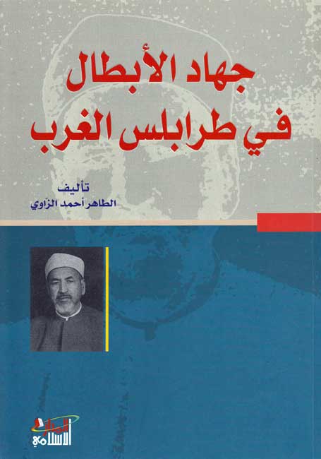 Jihad al-Abtal fi Tarabulus al-Gharb جهاد الأبطال في طرابلس الغرب