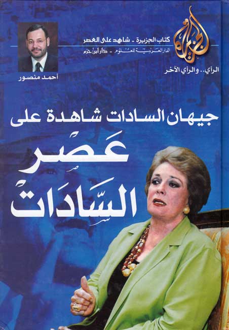 Jihan al-Sadat: Shahidah 'ala 'asr al-Sadat جيهان السادات شاهدة على عصر السادات