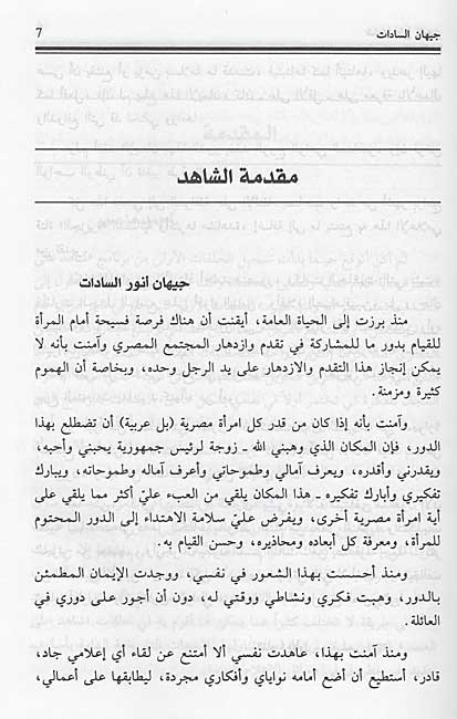 Jihan al-Sadat: Shahidah 'ala 'asr al-Sadat جيهان السادات شاهدة على عصر السادات (image 3)