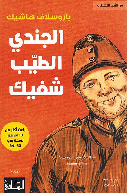 Jindi al-Tayab Shafaka الجندي الطيّب شفيك