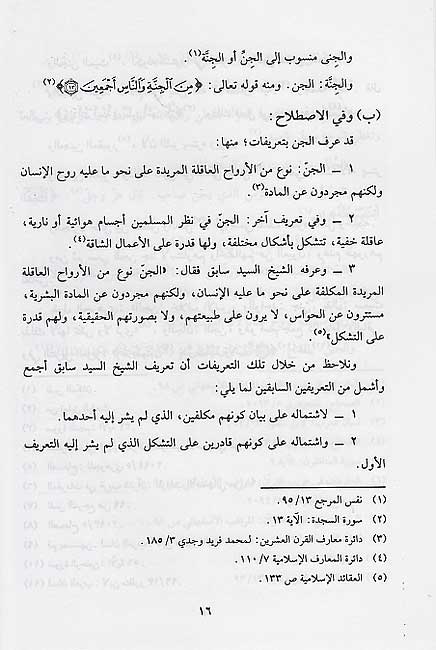 Jinn fi Qur'an wa-al-Sunnah الجن في القرآن والسنة (image 2)