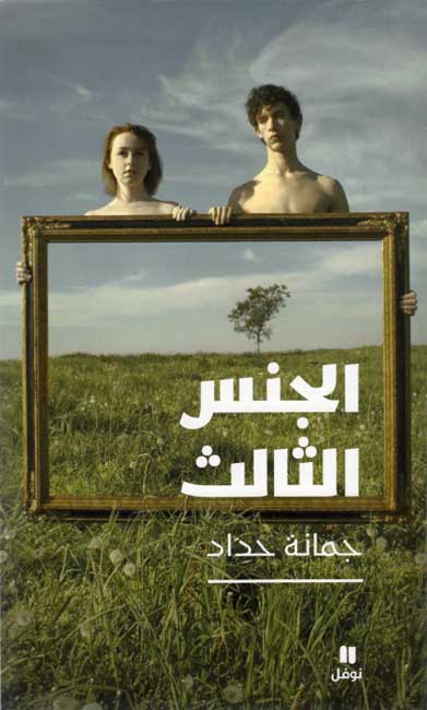 Jins al-Thalith الجنس الثالث