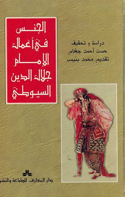 Jins fi A'mal al-Imam Jalal al-Din al-Suyuti الجنس في اعمال الأمام جلأل الدين السيوطي