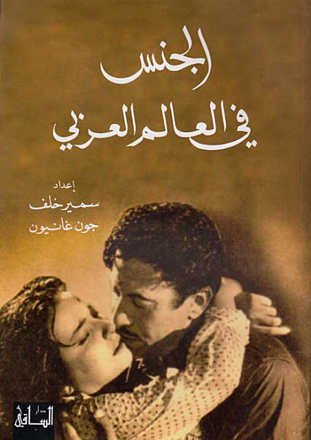 Jins fi al-Alam al-Arabi الجنس في العالم العربي
