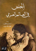 Jins fi al-Alam al-Arabi الجنس في العالم العربي