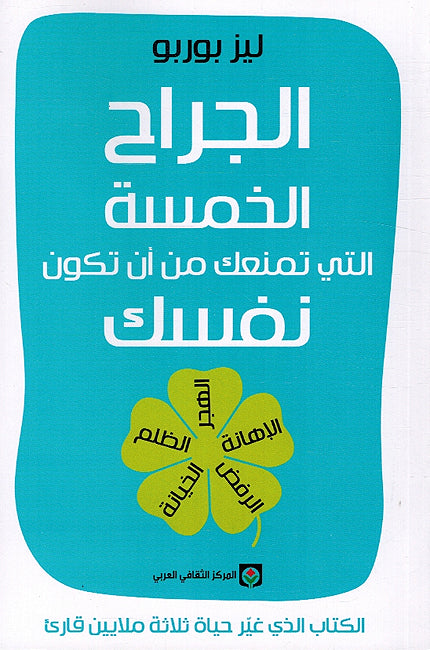 Jirah al-Khamsa al-lati Tamna’uka min an Takuna Nafsaka الجراح الخمسة التي تمنعك من أن تكون نفسك