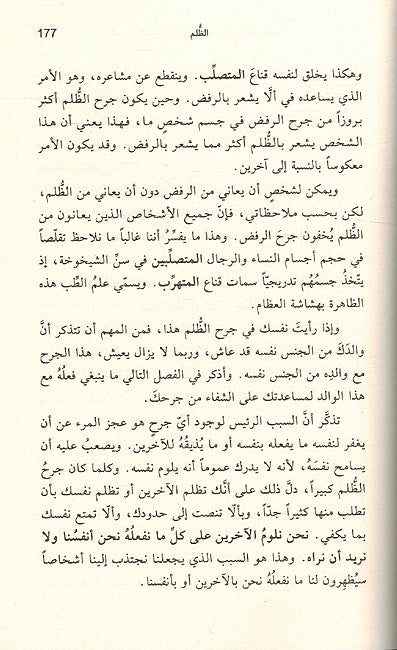 Jirah al-Khamsa al-lati Tamna’uka min an Takuna Nafsaka الجراح الخمسة التي تمنعك من أن تكون نفسك (image 3)