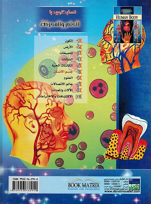 Jism al-Insan انسايكلوبيديا العلم والمعرفة ; جسم الإنسان (image 2)
