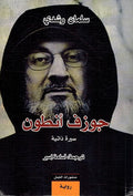 Joseph Anton: Sirah Dhatia - جوزف أنطون : سيرة ذاتية