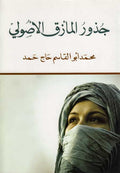 Judhur al-Ma'ziq al-Usuli جذور المأزق الأصولي