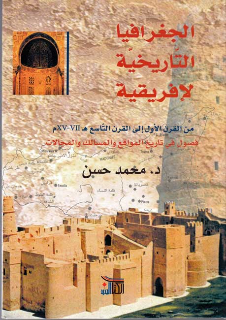 Jughrafiya al-Tarikhiyah li-Ifraqiyah الـجـغـرافـيـا الـتـاريـخـيـة لإفـريـقـيـا