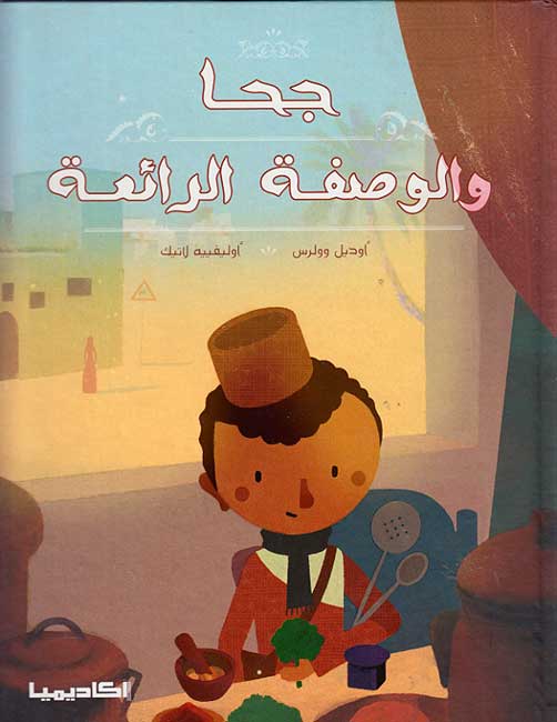 Juha wa-al-Wasfat al-Ray'iah جحا والوصفة الرائعة