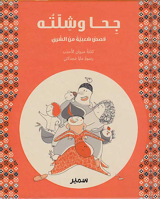 Juha wa-Shillatuh : Qisas Sha'biyyah min al-Sharq جحا وشلّته : قصص شعبية من الشرق