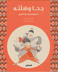 Juha wa-Shillatuh : Qisas Sha'biyyah min al-Sharq جحا وشلّته : قصص شعبية من الشرق