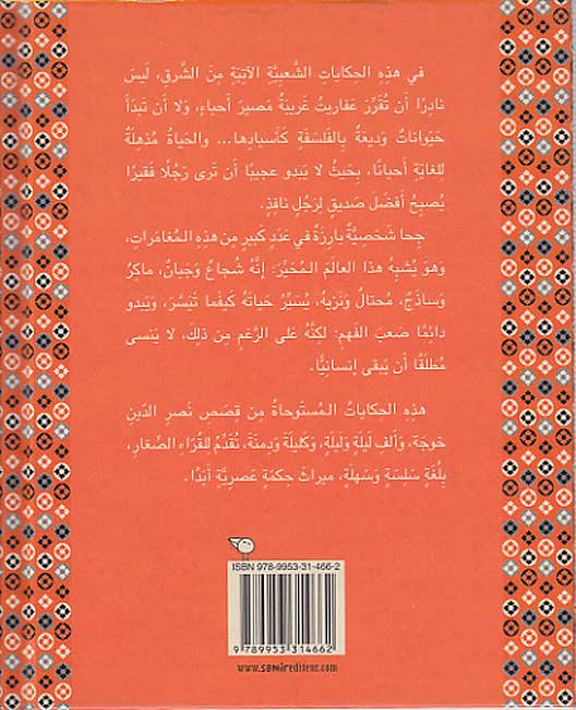 Juha wa-Shillatuh : Qisas Sha'biyyah min al-Sharq جحا وشلّته : قصص شعبية من الشرق (image 2)