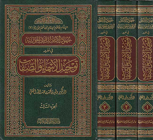 Juhud al-Imam Ibn Qayyim al-Jawziyah fi Taqrir Tawhid al-Asma' wa-al-Sifat (3 vol) جهود الإمام ابن قيم الجوزية في تقرير توحيد الأسماء والصفات