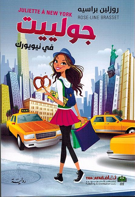 Juliette fi New York جولييت في نيويورك