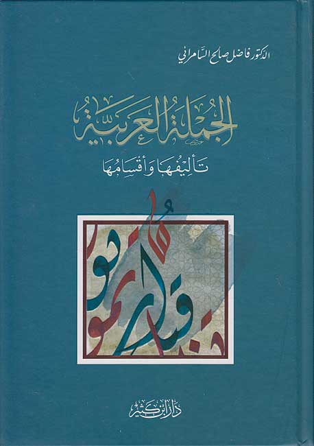 Jumlah al-Arabiyah : Ta'lifuha wa-Aqsamuha الجملة العربية : تأليفها وأقسامها