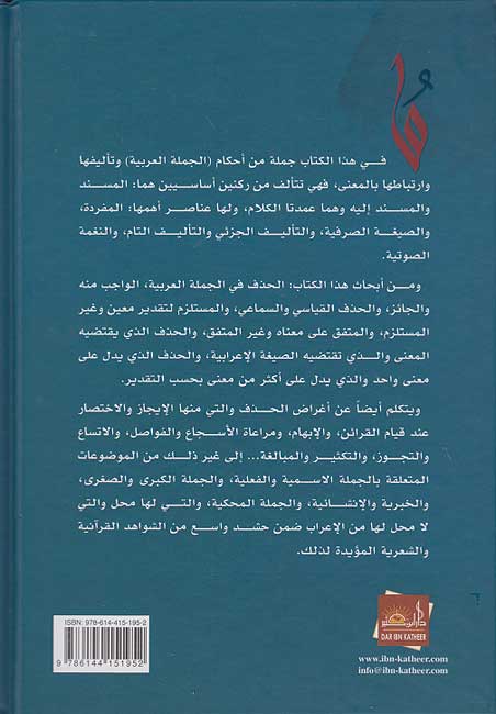 Jumlah al-Arabiyah : Ta'lifuha wa-Aqsamuha الجملة العربية : تأليفها وأقسامها (image 2)