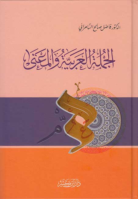 Jumlah al-Arabiyah wa-al-Ma'na الجملة العربية والمعنى