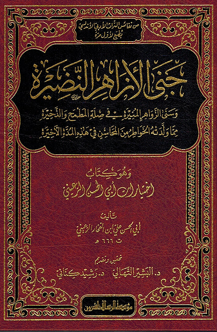 Jana al-Azahir al-Nadirah جنى الأزاهر النضيرة