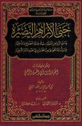 Jana al-Azahir al-Nadirah جنى الأزاهر النضيرة