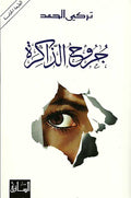 Juruh al-Dhakira جروح الذاكرة