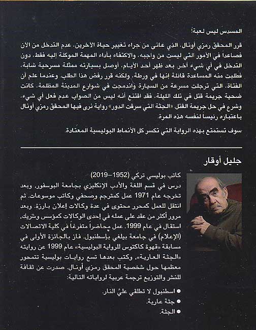Juththah Allati Saraqat al-Dawr الجثة التي سرقت الدور (image 2)