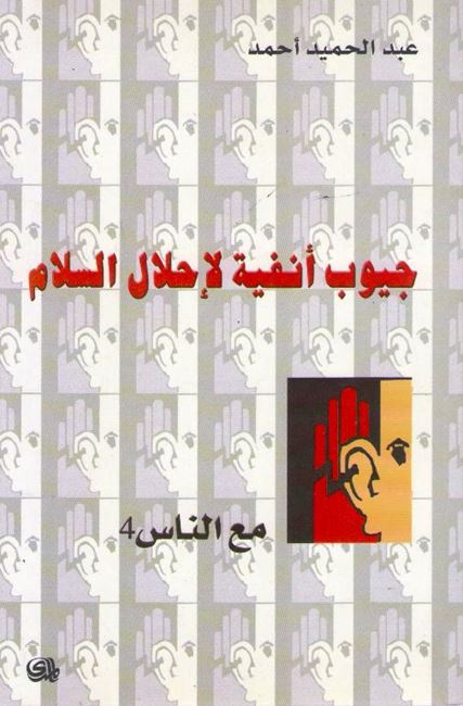 Juyoub A'nfiah li-Halal al-Salam جيوب أنفية لإحلال السلام