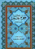 Juz Amma جزء عم بالرسم العثماني