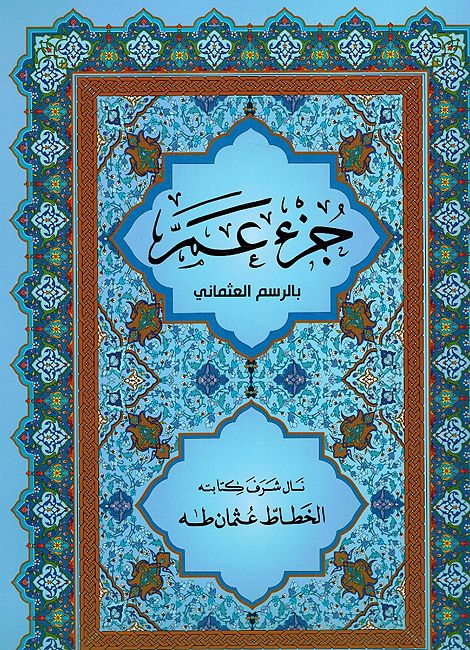 Juz Amma جزء عم بالرسم العثماني