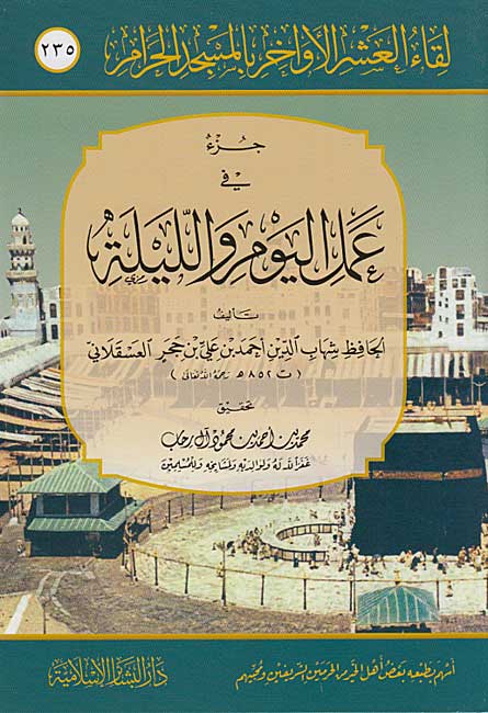 Juz fi Amal al-Yawm wa-al-Lillah جزء في عمل اليوم والليلة
