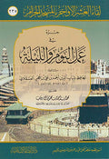 Juz fi Amal al-Yawm wa-al-Lillah جزء في عمل اليوم والليلة