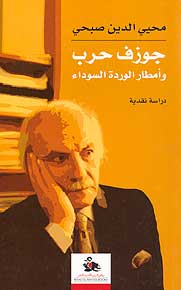 Juzif Harb wa-Amtar al-Wardah al-Sawda' جوزف حرب وأمطار الوردة السوداء