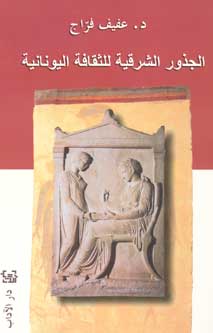 Juzur al-Sharqiyah li al-Thaqafah al-Yunaniyah