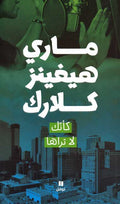 Kaʼ-annaka la Taraha كأنك لا تراها