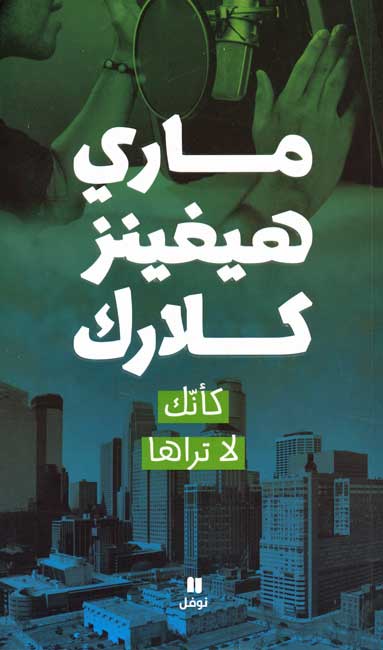 Kaʼ-annaka la Taraha كأنك لا تراها