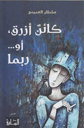 Ka'in Azraq, aw..Rubbama : Qisas كائن أزرق، أو... ربما : قصص