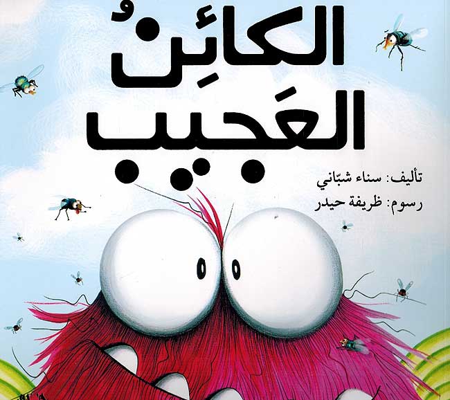 Ka'inu al-Ajib كائن العجيب