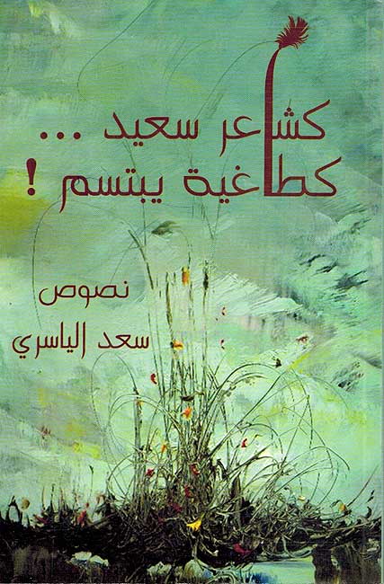 Ka-Shi'r Sa'id ka-Taghiyah Yabtasim كشاعر سعيد كطاغية يبتسم