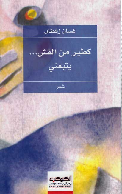Ka-tayr min al-Qashsh Yatba'uni كطير من القش يتبعني : شعر