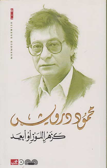 Ka-Zahr al-Lawz aw Ab'ad (2005) كزهر اللوز أو أبعد