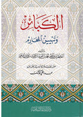 Kaba'ir wa Tabyin al-Muharam الكبائر وتبيين المحارم