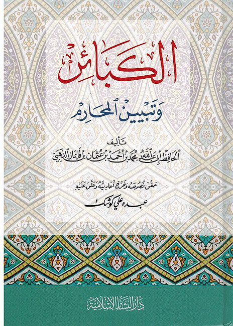 Kaba'ir wa Tabyin al-Muharam الكبائر وتبيين المحارم